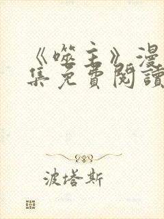 《噬主》漫画全集免费阅读