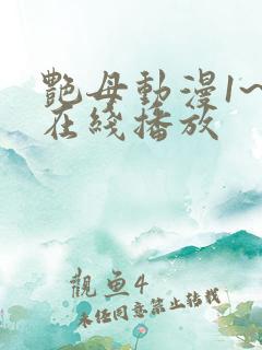 艳母动漫1~6在线播放