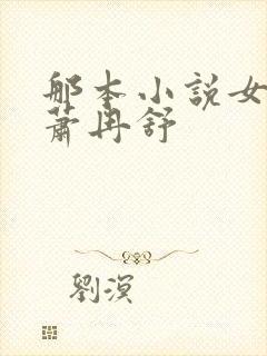 那本小说女主叫萧冉舒