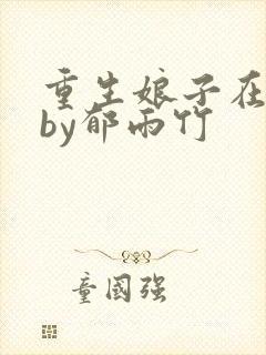 重生娘子在种田by郁雨竹