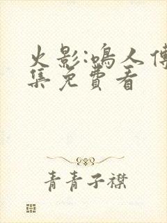 火影:鸣人传全集免费看