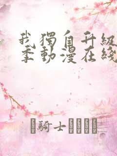 我独自升级第二季动漫在线观看免费