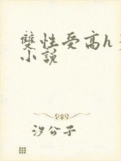 双性受高h多攻小说