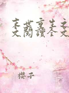 末世重生之涅全文阅读全文