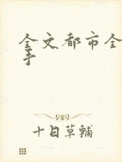 全文都市全能高手