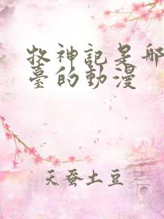 牧神记是哪个平台的动漫