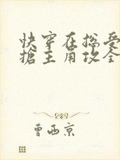 快穿在总受文中抢主角攻全文免费阅读