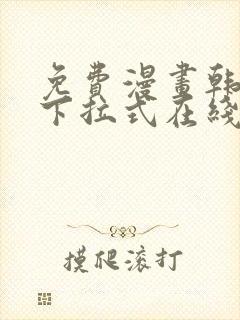 免费漫画韩漫画下拉式在线看