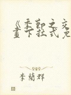 《季节之交》漫画下拉式免费观看