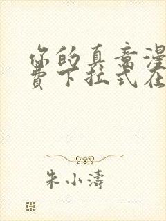 你的真意漫画免费下拉式在线观看