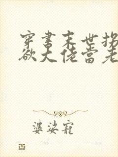 穿书末世拐个禁欲大佬当老公