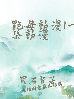 艳母动漫1~6集动漫