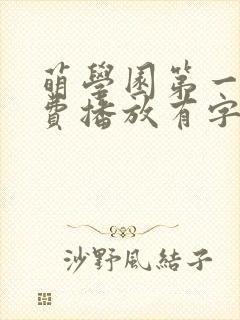 萌学园第一季免费播放有字幕