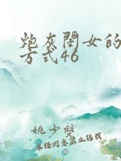 炮灰闺女的生存方式46