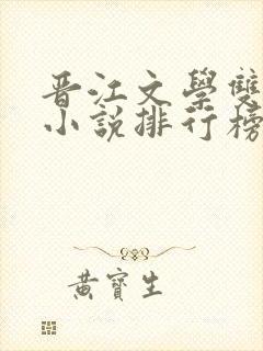 晋江文学双男主小说排行榜前十名