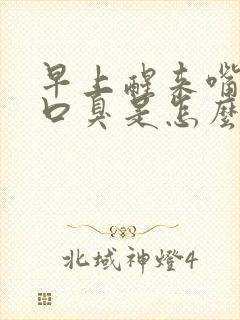 早上醒来嘴巴苦口臭是怎么回事