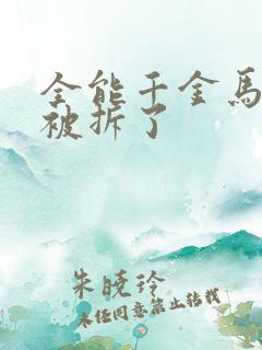 全能千金马甲又被拆了