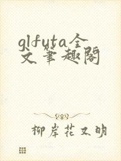 glfuta全文笔趣阁