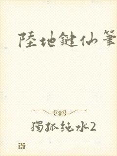 陆地键仙笔趣阁
