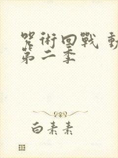 咒术回战 动画第二季