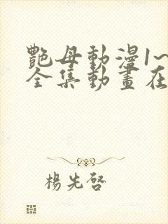 艳母动漫1~6全集动画在线观看