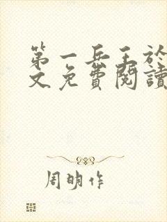 第一兵王于枫全文免费阅读