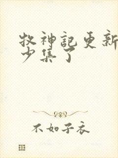 牧神记更新到多少集了