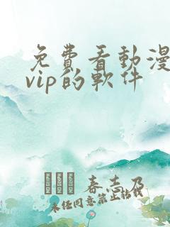 免费看动漫不用vip的软件