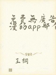 免费无广告看动漫的app哪个最好