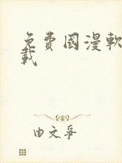 免费国漫软件下载