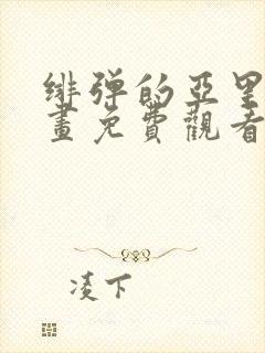 绯弹的亚里亚漫画免费观看