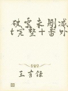 破云未删减txt完整+番外