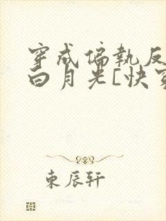 穿成偏执反派的白月光[快穿]城前