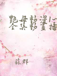 艳母动漫1~6全集动画播放
