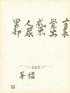 男人感觉有尿意却尿不出来