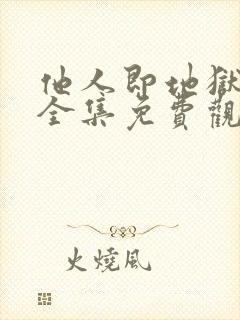 他人即地狱高清全集免费观看