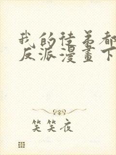 我的徒弟都是大反派漫画下拉式免费