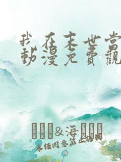 我在末世当僵尸动漫免费观看