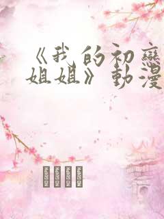 《我的初恋不是姐姐》动漫