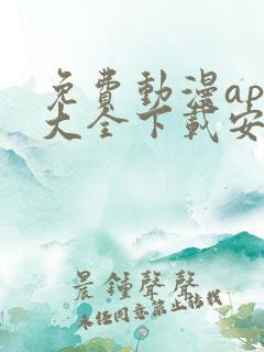 免费动漫app大全下载安装