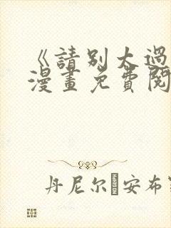 《请别太过分》漫画免费阅读