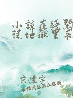 小说在线阅读他从地狱里来