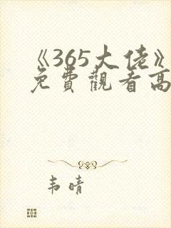 《365大佬》免费观看高清