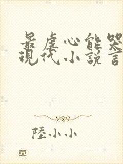 最虐心能哭死的现代小说言情