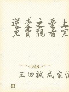 逆袭之爱上情敌免费观看完整版