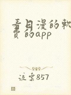 看日漫的软件免费的app