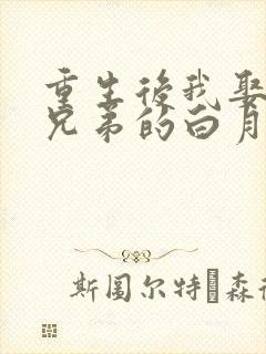 重生后我娶了好兄弟的白月光短剧全集