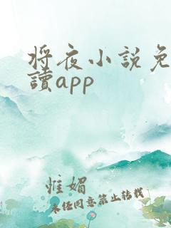 将夜小说免费阅读app
