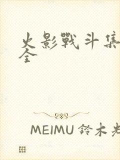 火影战斗集数大全