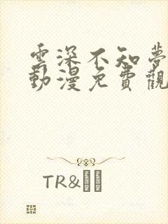 云深不知梦在线动漫免费观看